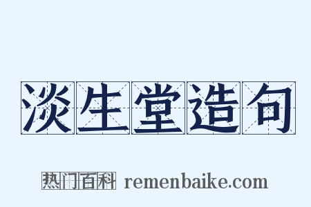 淡生堂造句是什么意思的图片